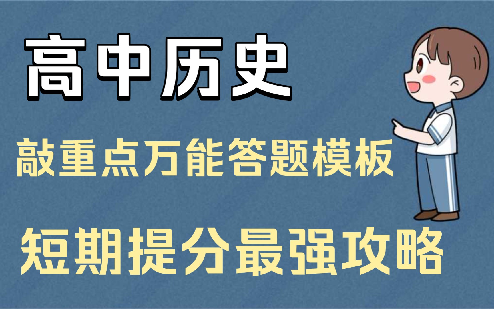 【高中历史】敲重点的万能答题模板,短期提分最强攻略!!哔哩哔哩bilibili