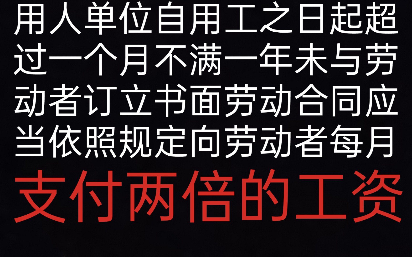 [图]第七条 用人单位自用工之日起超过一个月不满一年未与劳动者订立书面劳动合同的，应当依照规定向劳动者每月支付两倍的工资 《劳动合同法一本通》