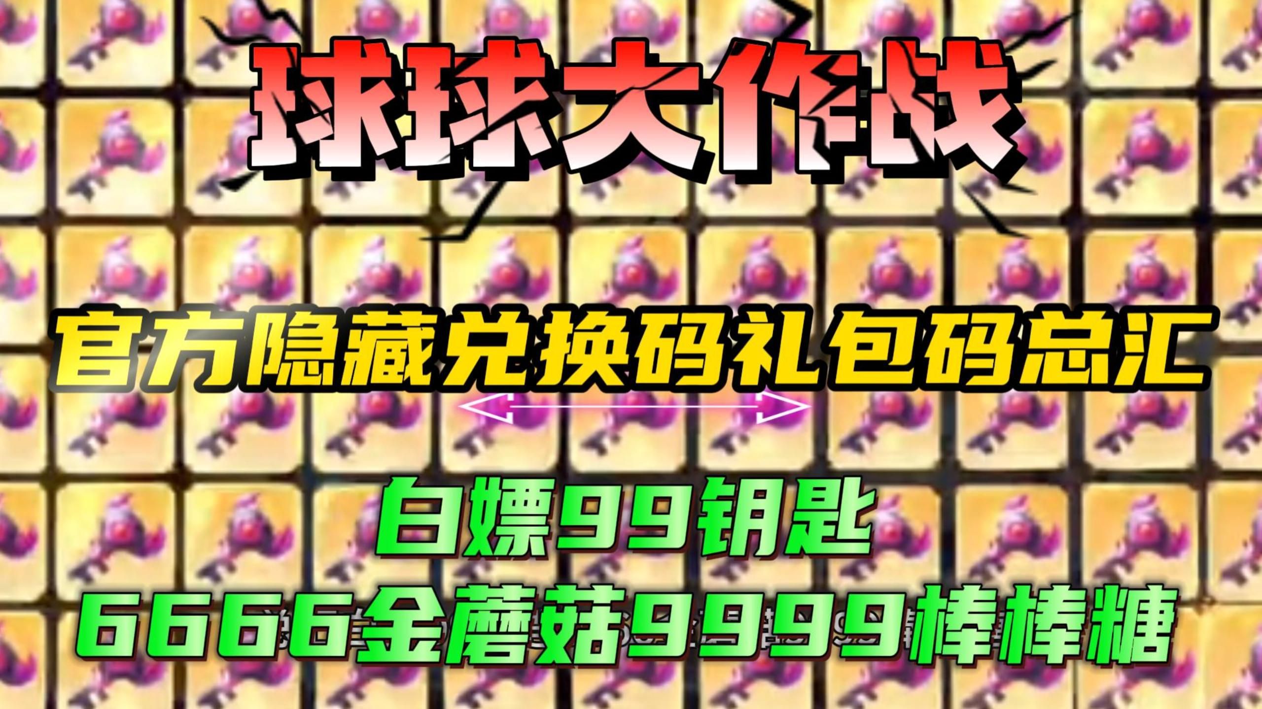 球球大作战官方隐藏兑换码礼包码总汇白嫖99钥匙6666金蘑菇9999棒棒糖