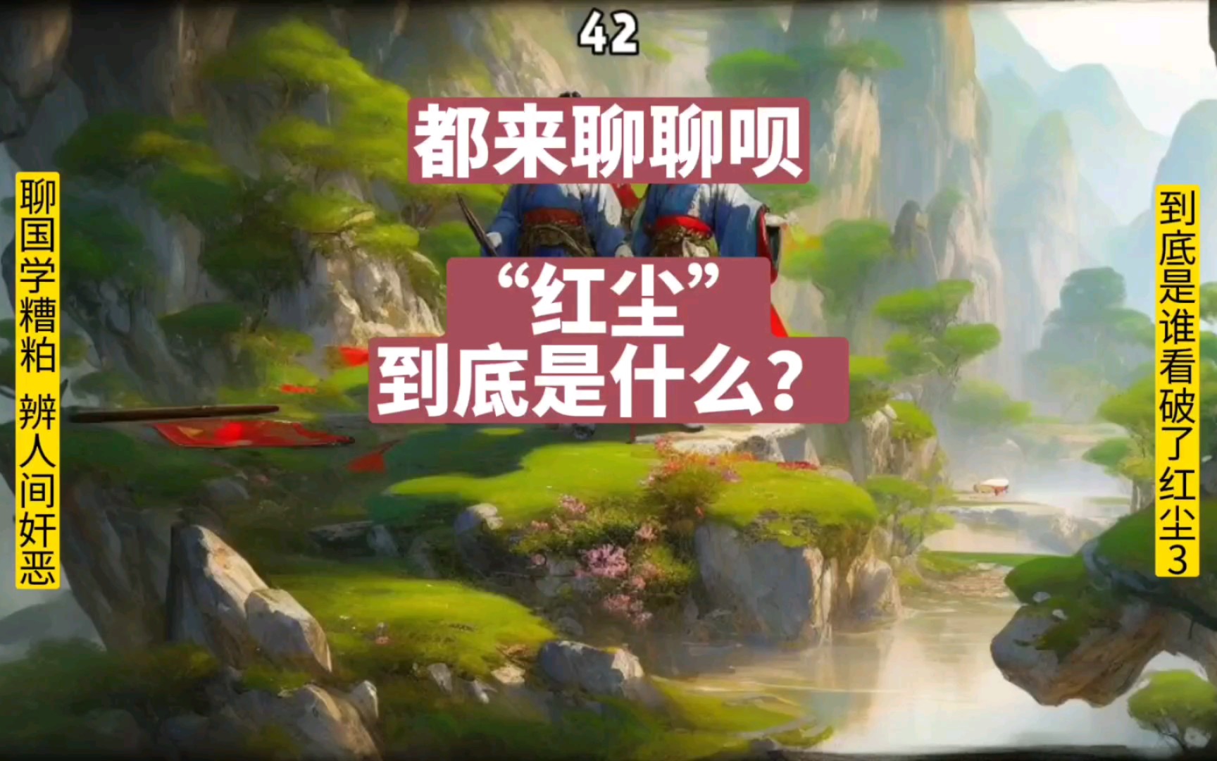 都来说说看,"红尘"到底是什么?