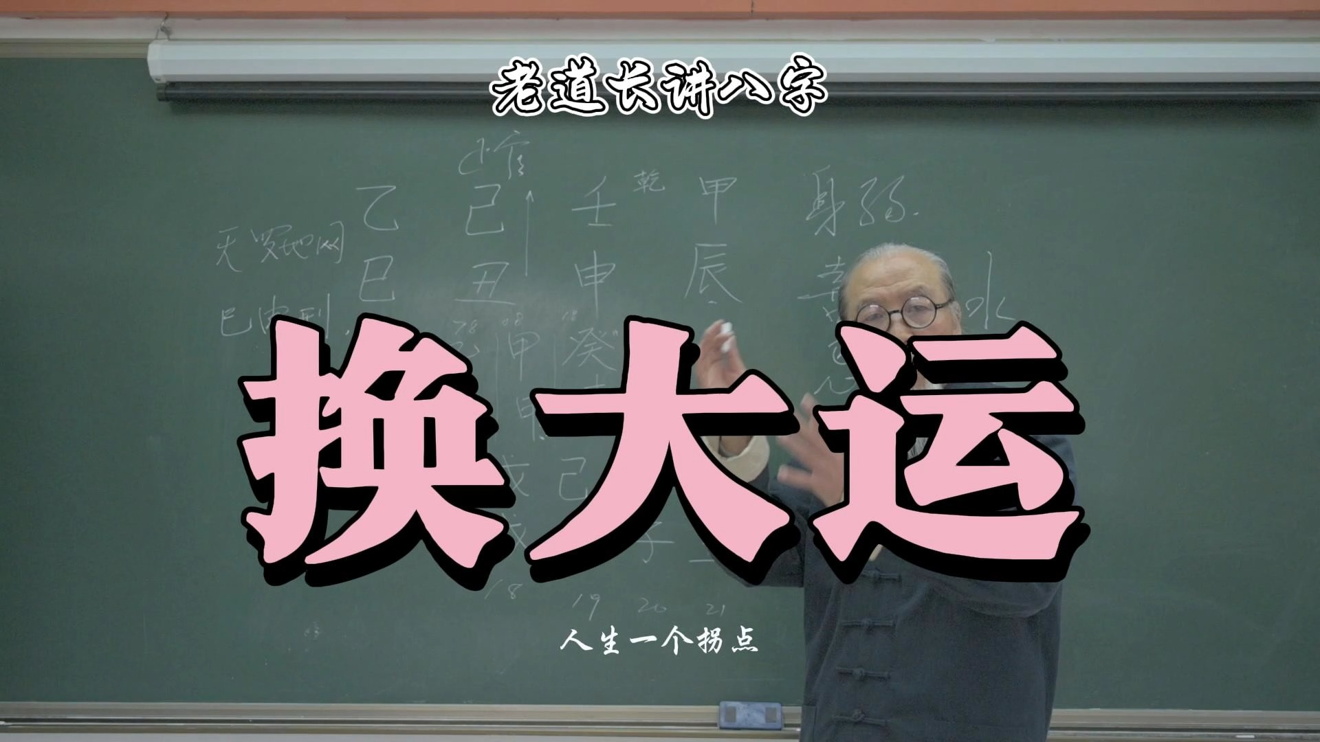 【老道长讲八字】换大运的考验,你能经受住么,说说是什么体验哔哩哔哩bilibili