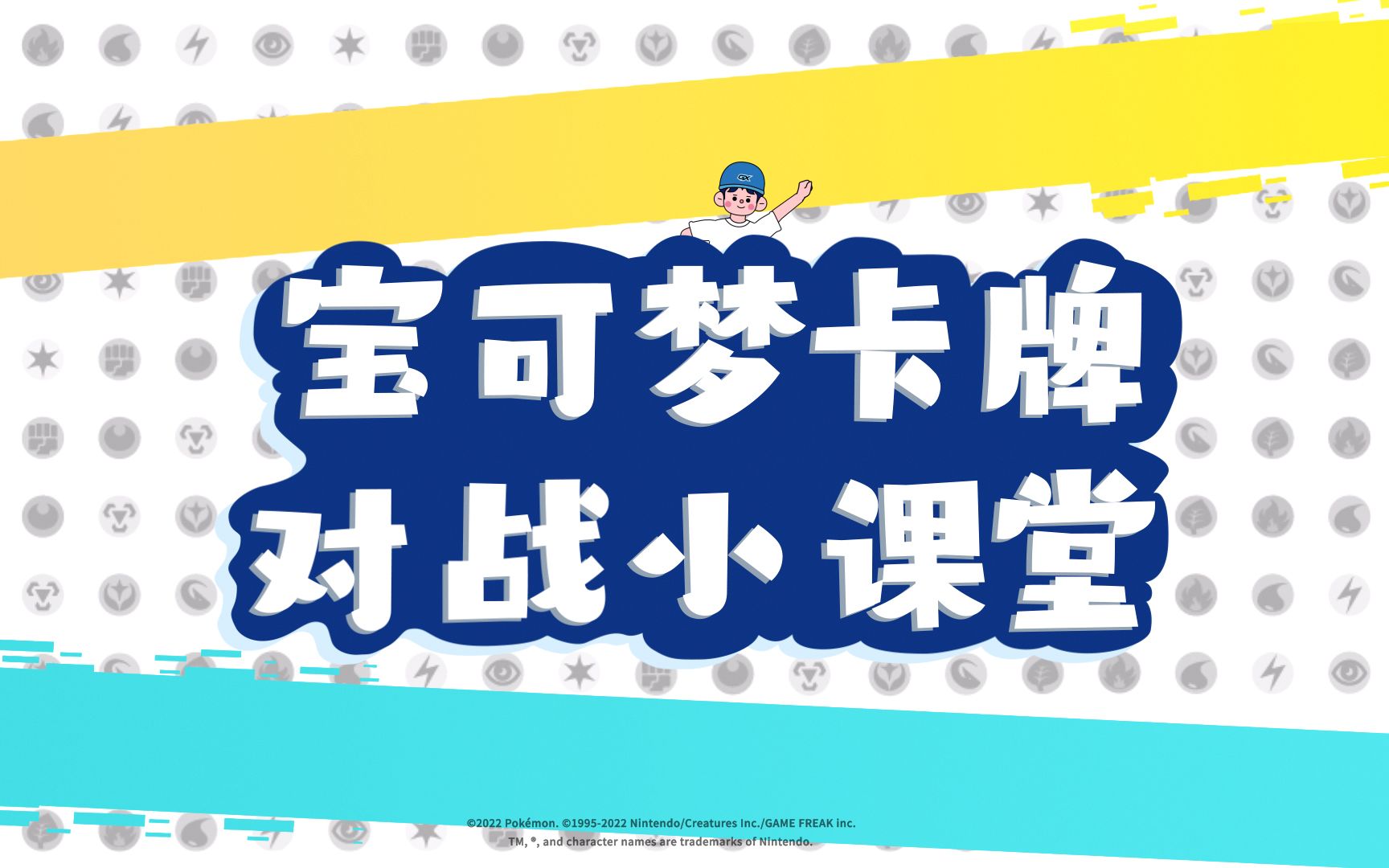 [图]【宝可梦卡牌对战小课堂】来了！视频说明书让你马上掌握宝可梦卡牌规则！