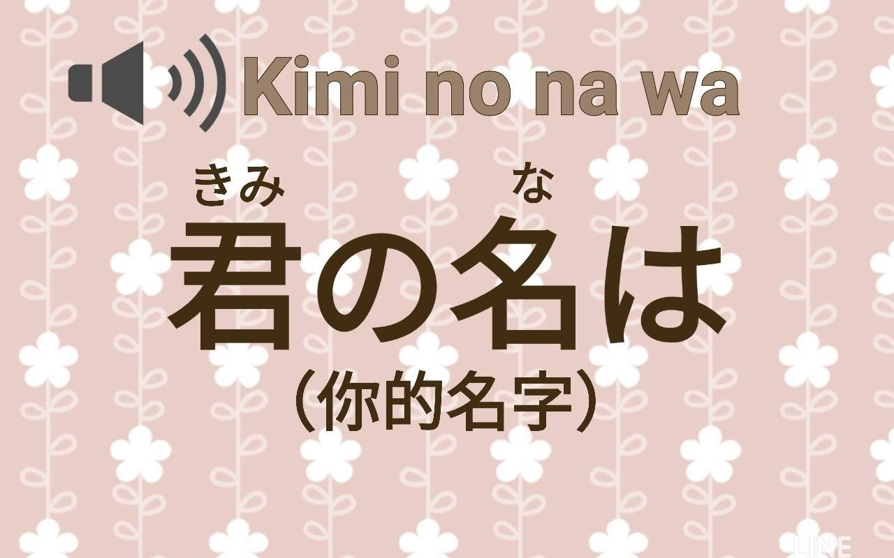 [图]【前前前世】君の名は{你的名字}的角色怎么读？？