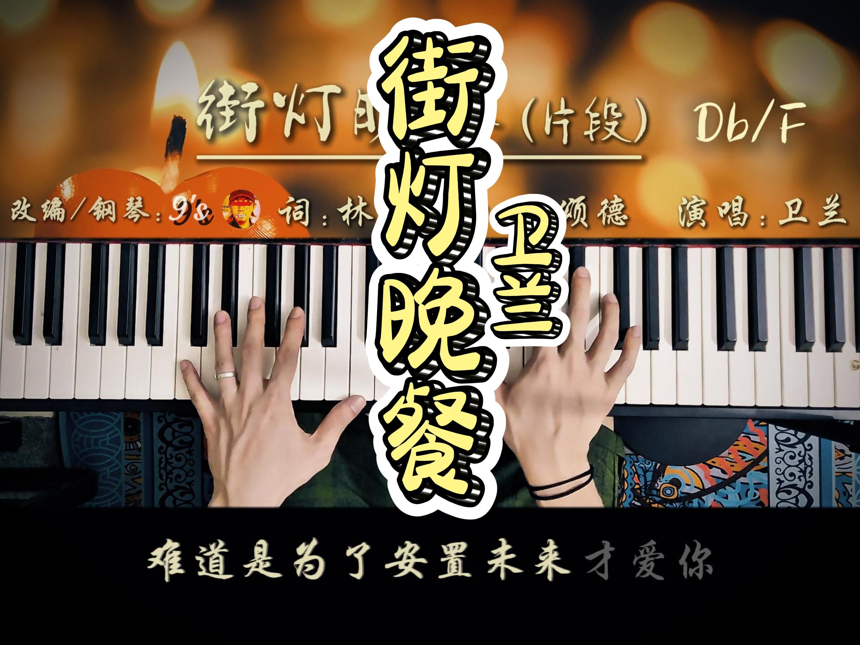 【街灯晚餐】卫兰 | 钢琴ver.(现代和声改编/附谱)