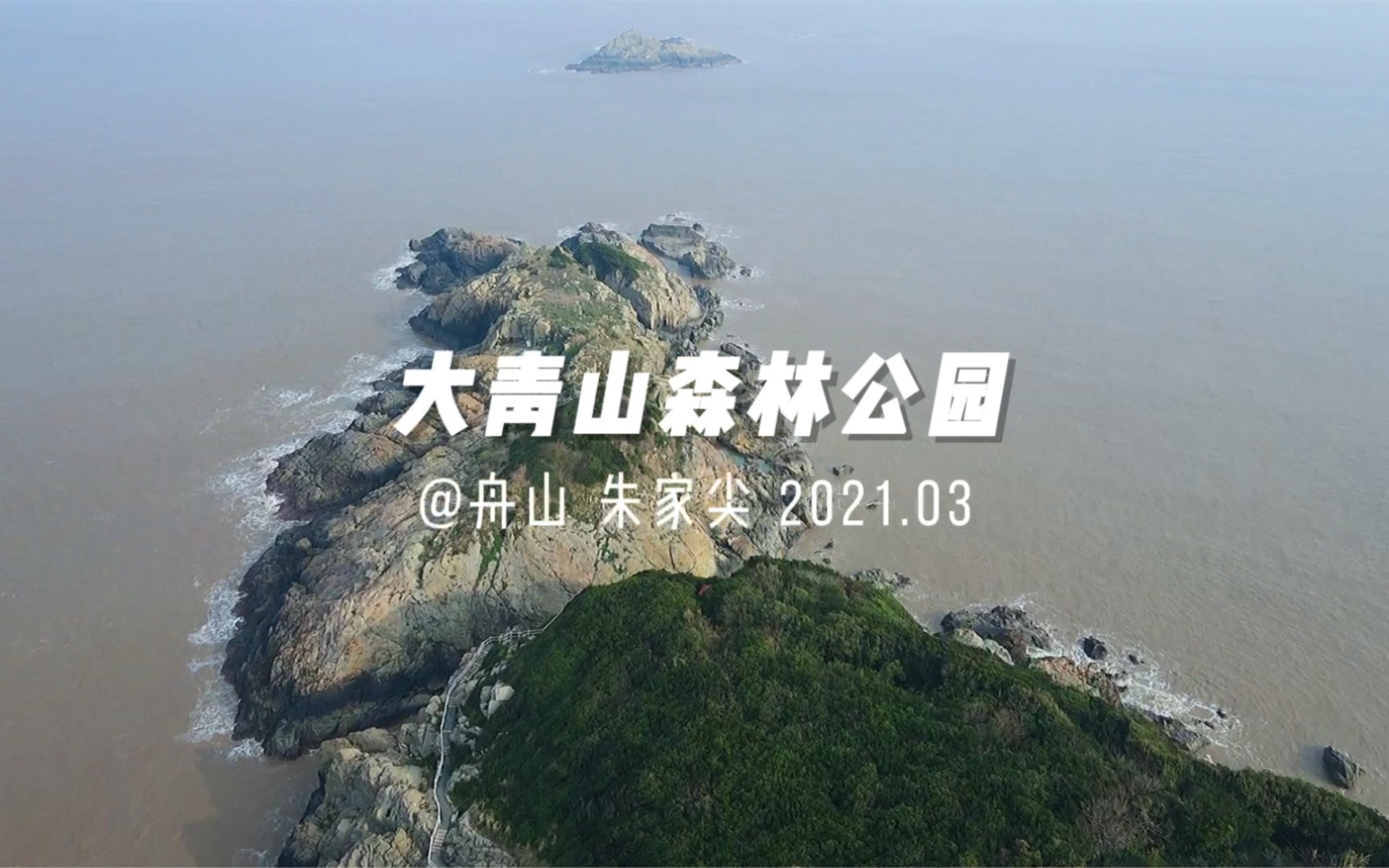 舟山大青山航拍哔哩哔哩bilibili