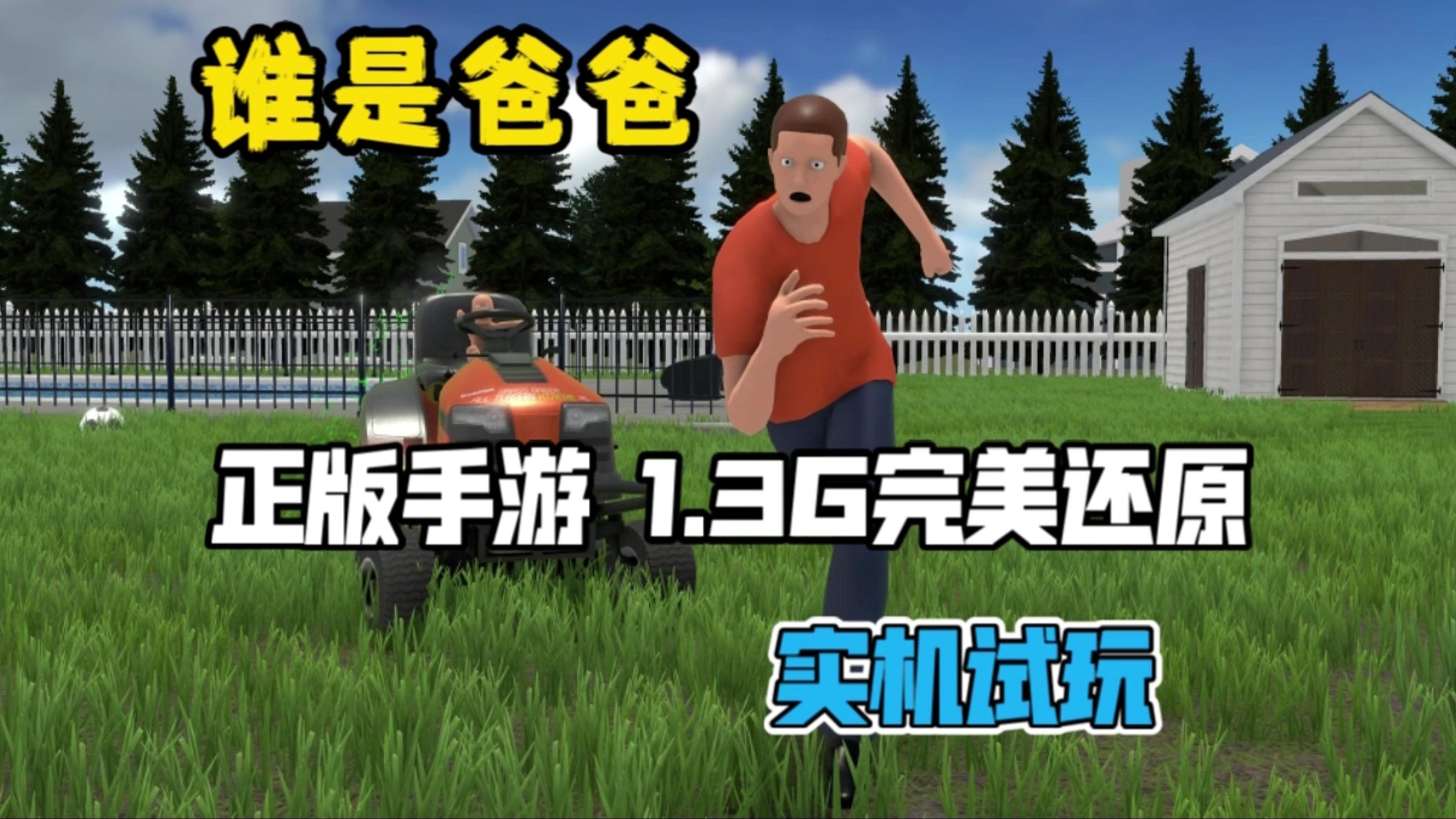 【谁是爸爸】正版移植手机版!1.3G内存!完美还原!实机试玩!手机游戏热门视频