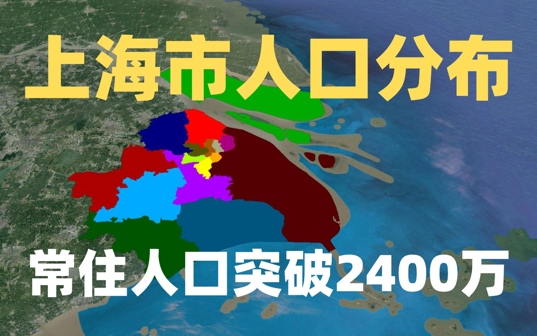 上海市常住人口突破2400万,三维地图带你看上海人口最多的区域哔哩哔哩bilibili