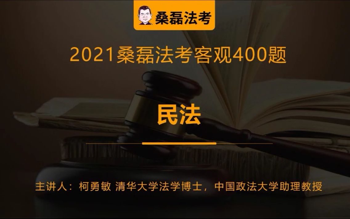 2021年法考冲刺桑磊法考客观400题民法柯勇敏哔哩哔哩bilibili