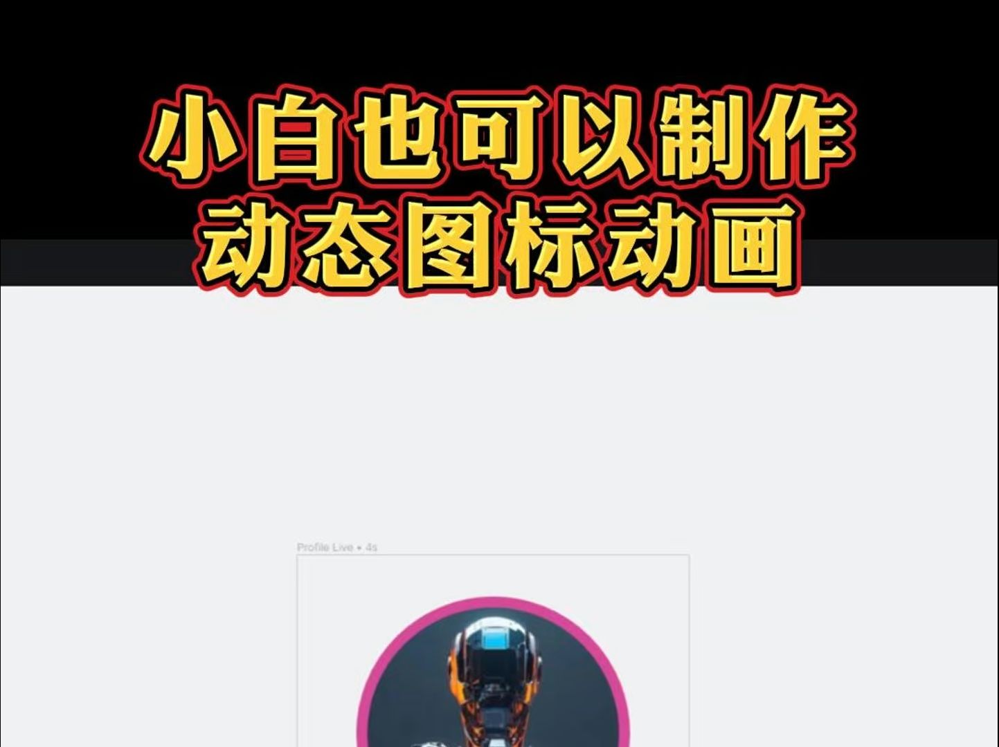 小自也可以制作动态图标动画哔哩哔哩bilibili