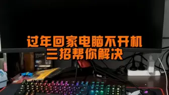 过年回家电脑不开机，不妨试试这三招。