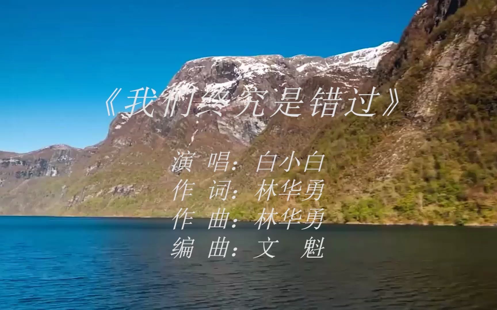 白小白:《我们终究是错过》,从你的世界路过!