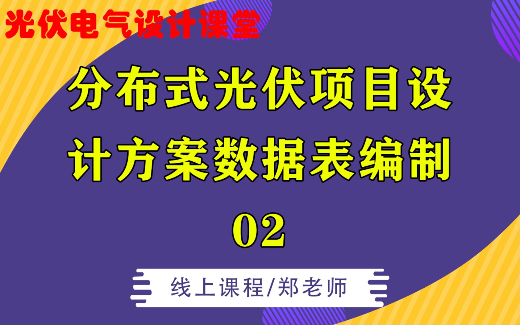 光伏电气 | 光伏发电 | 光伏项目 | 分布式光伏 | 设计方案 | 如何零基础学会分布式光伏项目设计方案数据表编制及直流桥架选型?02哔哩哔哩bilibili