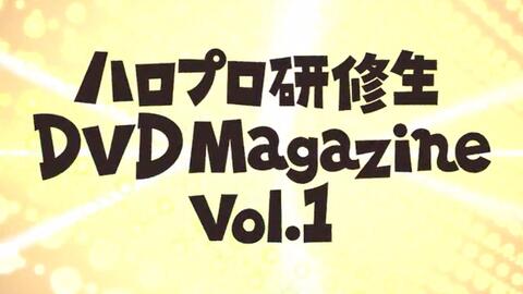 ハロプロ 研修 生 dvd magazine vol 1 ストア