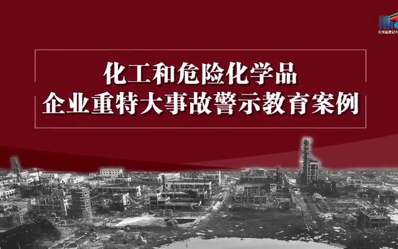 化工和危险化学品企业重特大事故警示教育案例哔哩哔哩bilibili