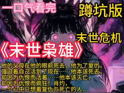 Download Video: 《末世枭雄》他的父母在他的眼前死去，他为了复仇，强迫着自己活到了现在……他本该死去，却因为仇恨而活着……他本该灭亡，却因为仇恨而疯狂！肖灼，一个心中只想着复仇与