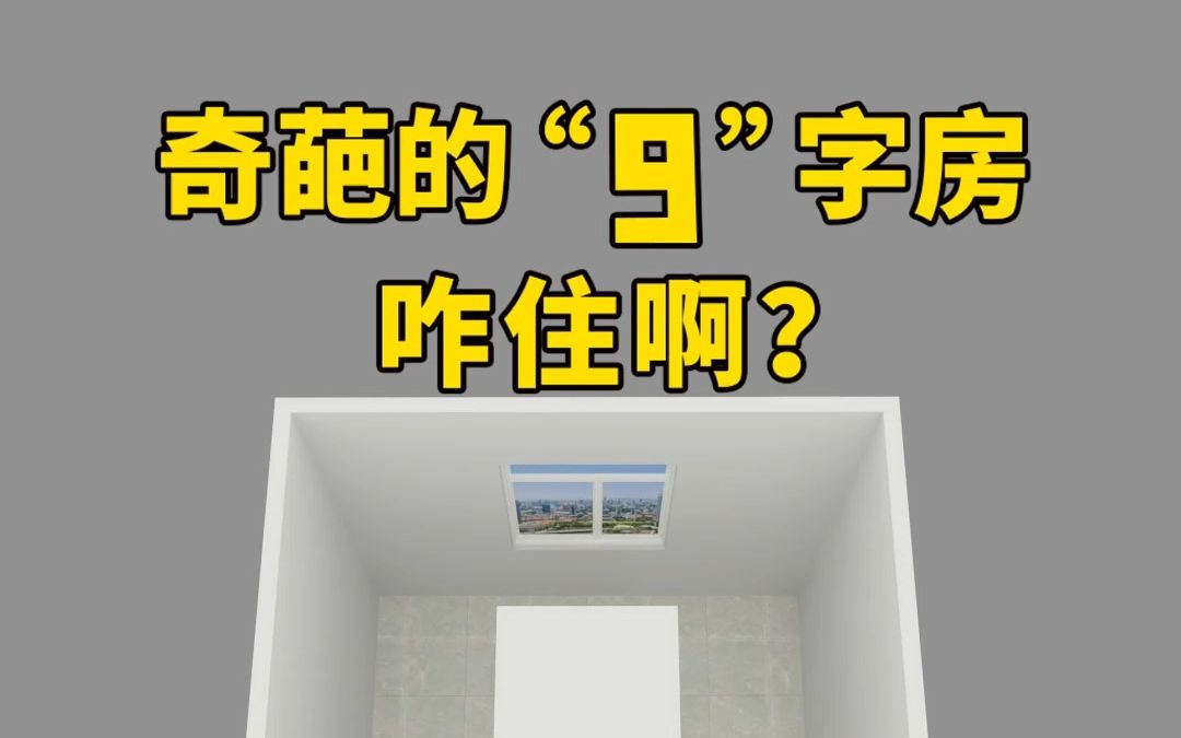 奇葩的9字房咋住啊?#奇葩户型 #小户型装修 #户型改造哔哩哔哩bilibili