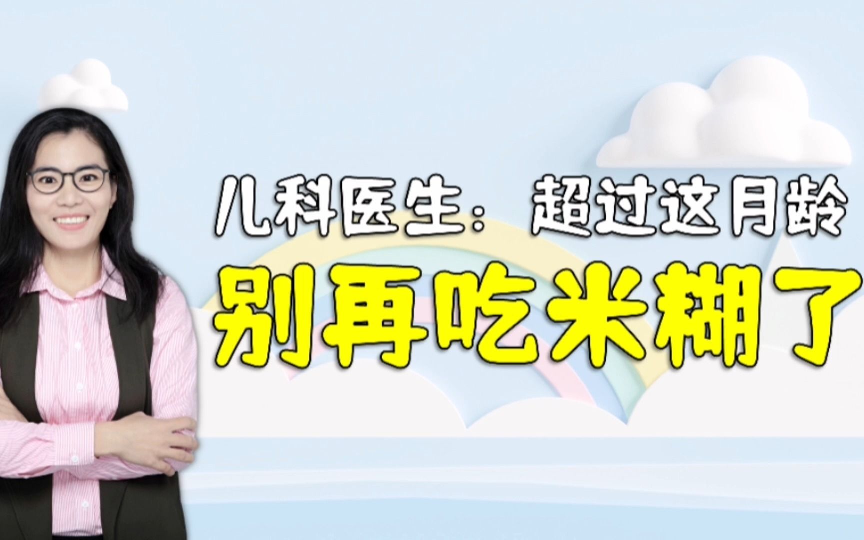 儿科医生:超过这月龄就别给娃吃米糊了,已有孩子因此吐字不清哔哩哔哩bilibili