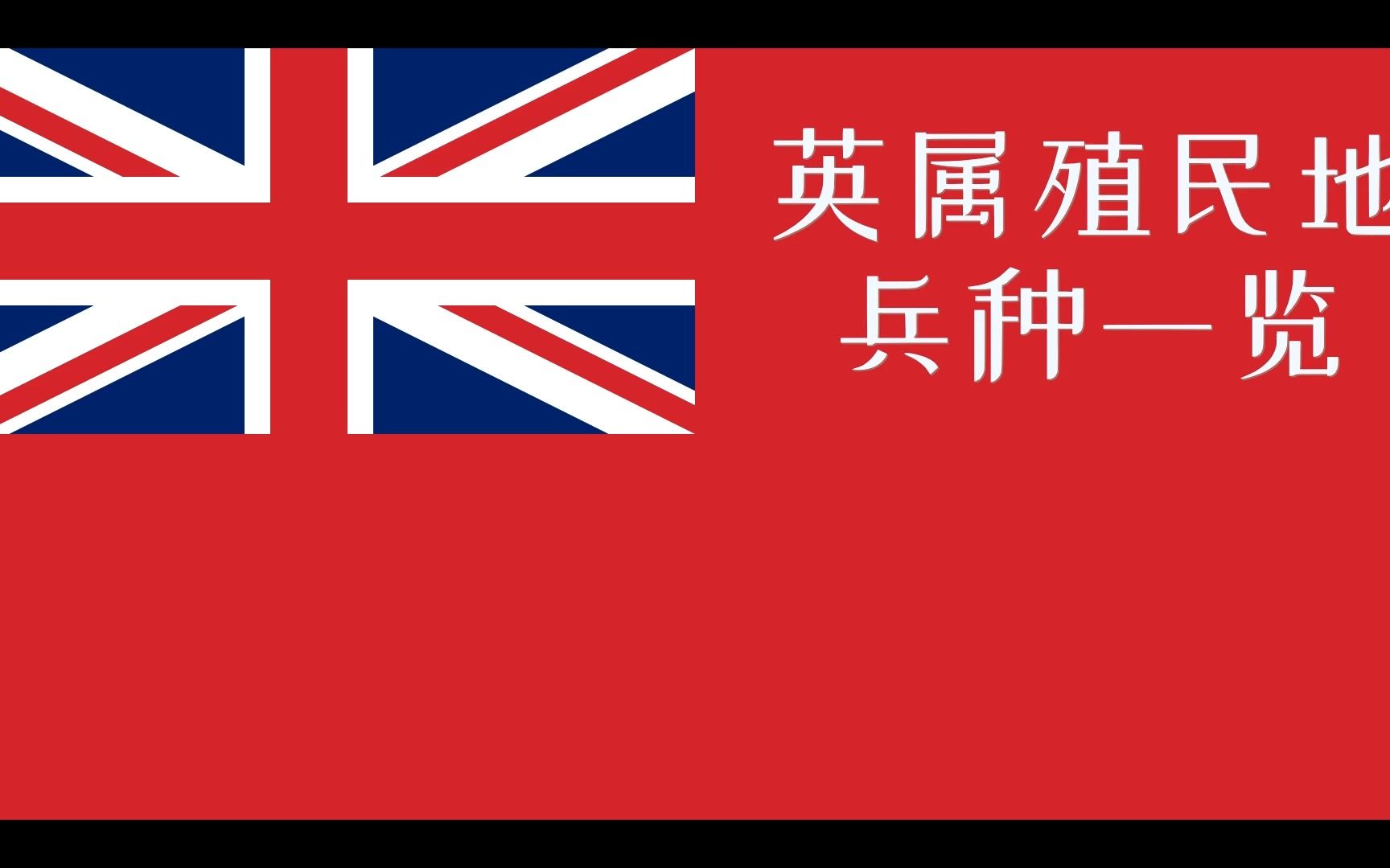 英属殖民地旗帜图片