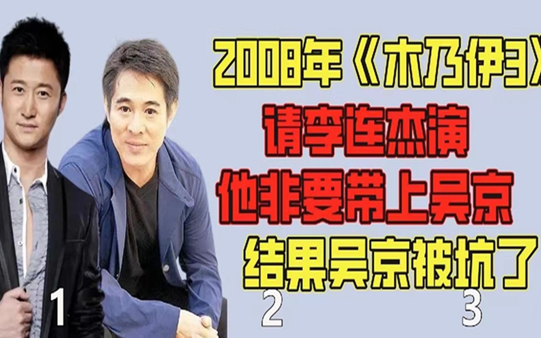 2008年《木乃伊3》请李连杰演,他非要带上吴京,结果吴京被坑了哔哩哔哩bilibili