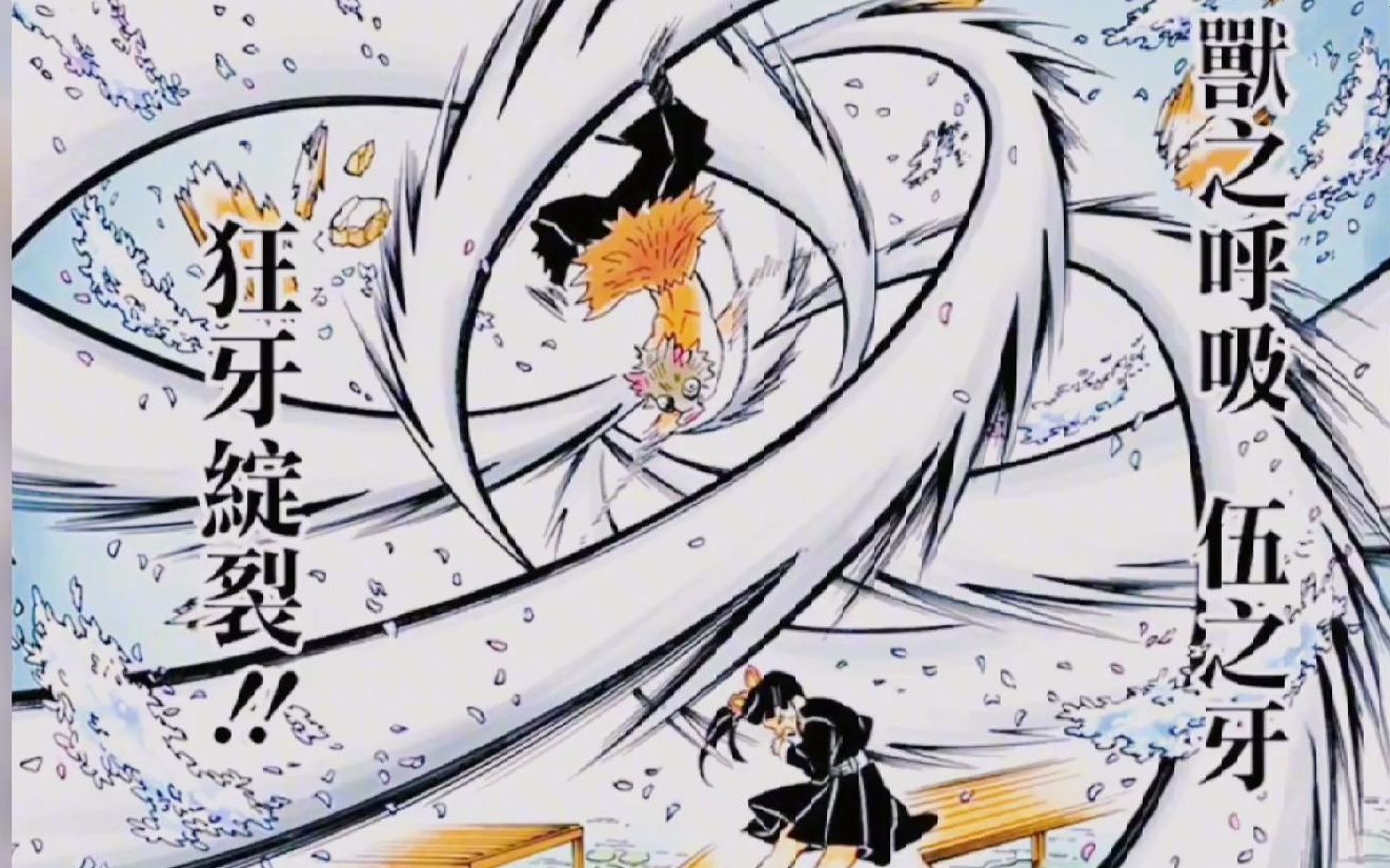 【鬼灭之刃】无限城篇,伊之助救场嫂子,美女与野兽联手激战上弦二