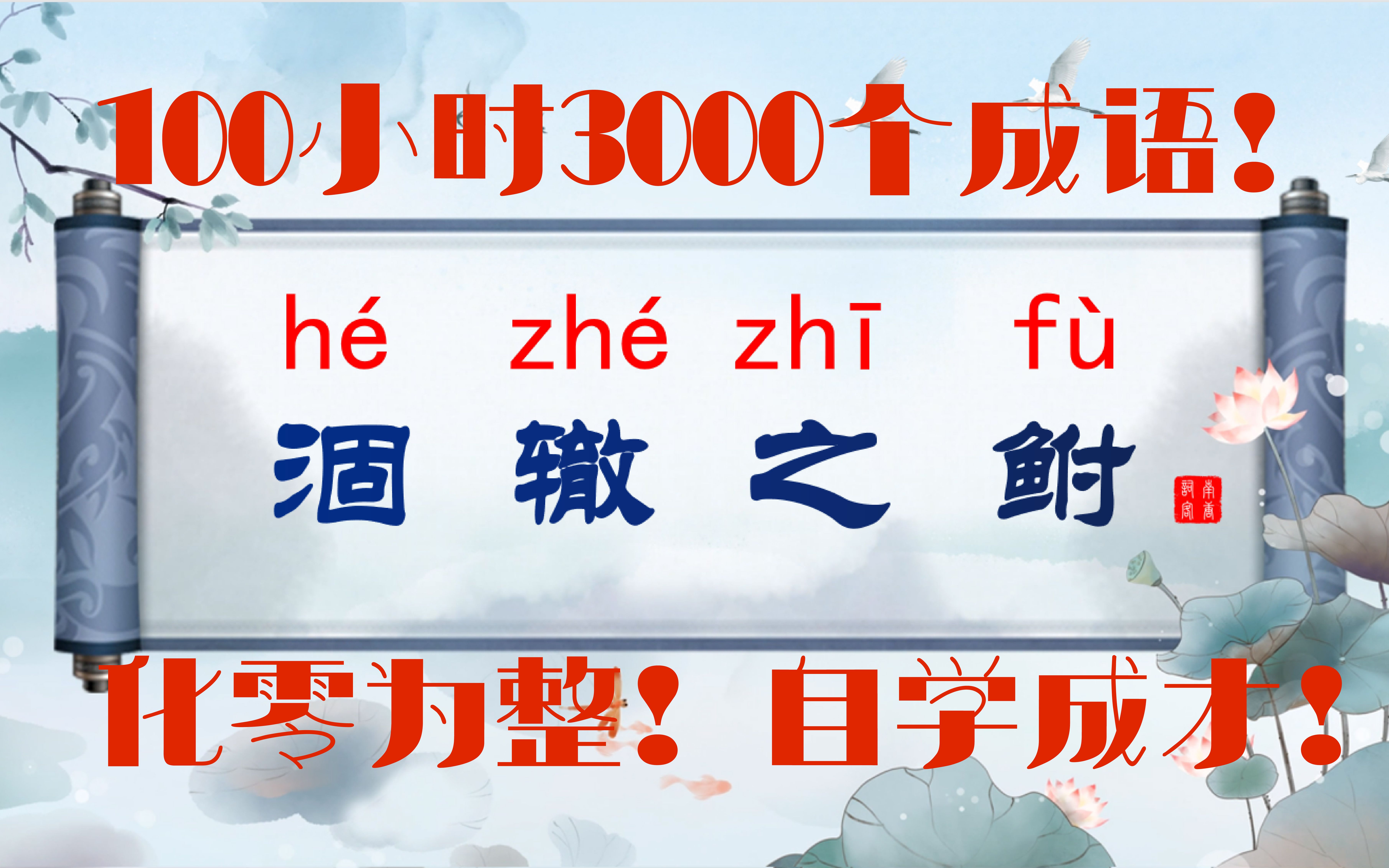 【涸辙之鲋】100小时掌握3000个成语!哔哩哔哩bilibili