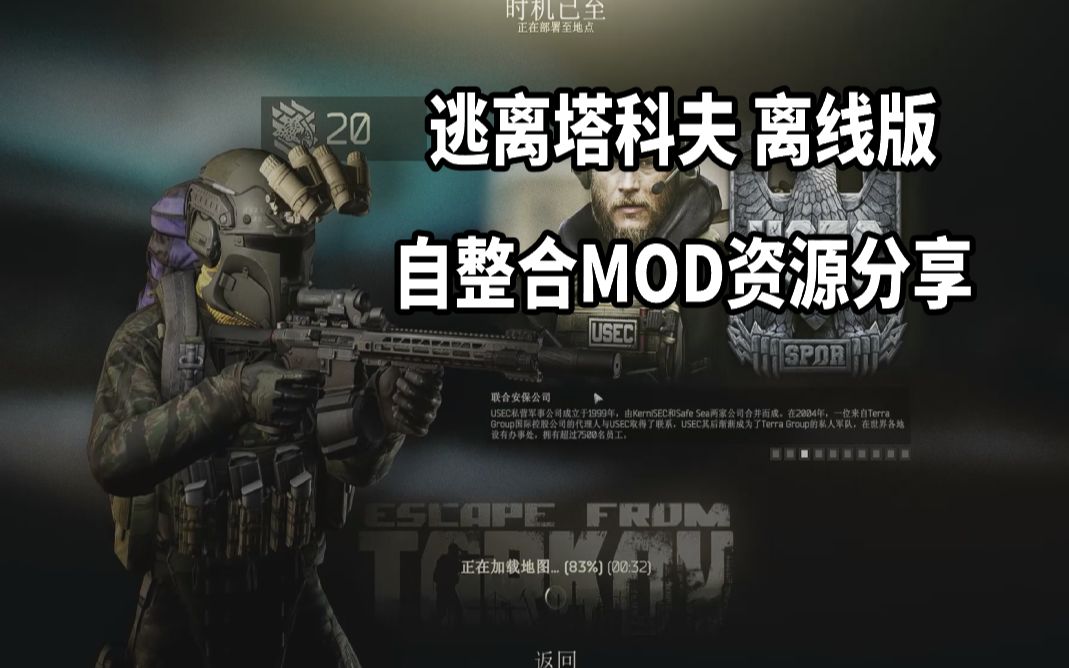 逃离塔科夫离线版自整合分享——有超级模块,SCAV优化,大锤可用化等改动网络游戏热门视频