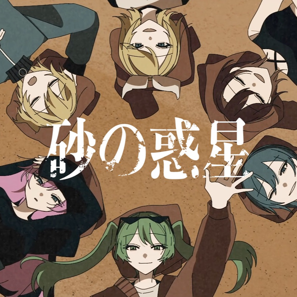 砂の惑星/ ハチ（宮守文学remix）feat.初音ミク, 鏡音リン, 鏡音レン