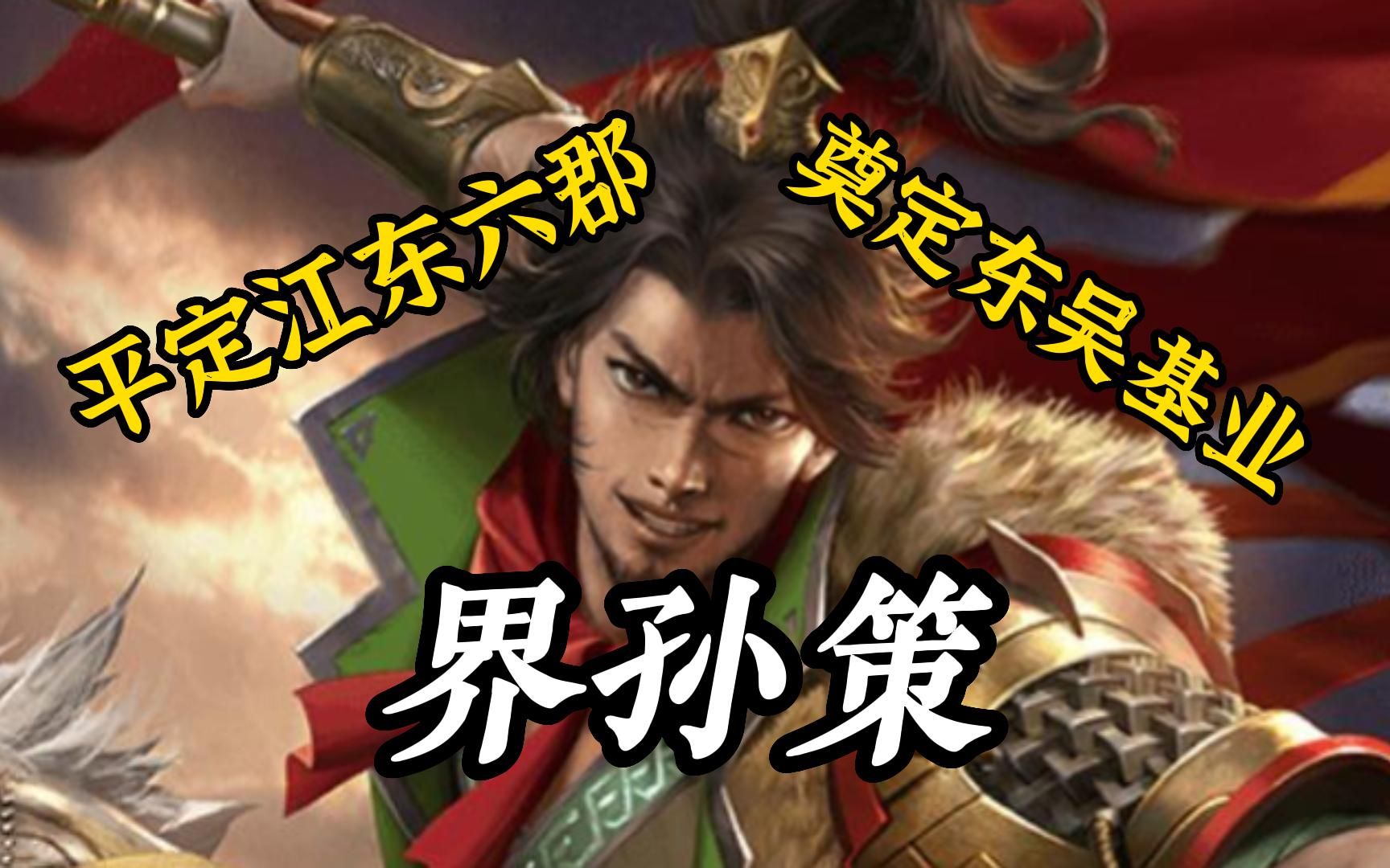 孙家天下孙家兵,成就千秋万世名;三国杀界孙策的技能典故