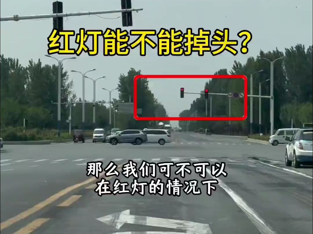 路口红灯到底能不能掉头?老司机一次性说清楚,避免扣分和罚款!哔哩哔哩bilibili