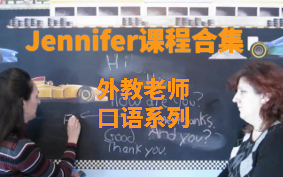 [图]外教Jennifer老师课程课程合集