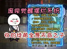 Download Video: 废柴觉醒摆烂系统，收的弟子全是天命之子，让徒儿修炼自己摆烂