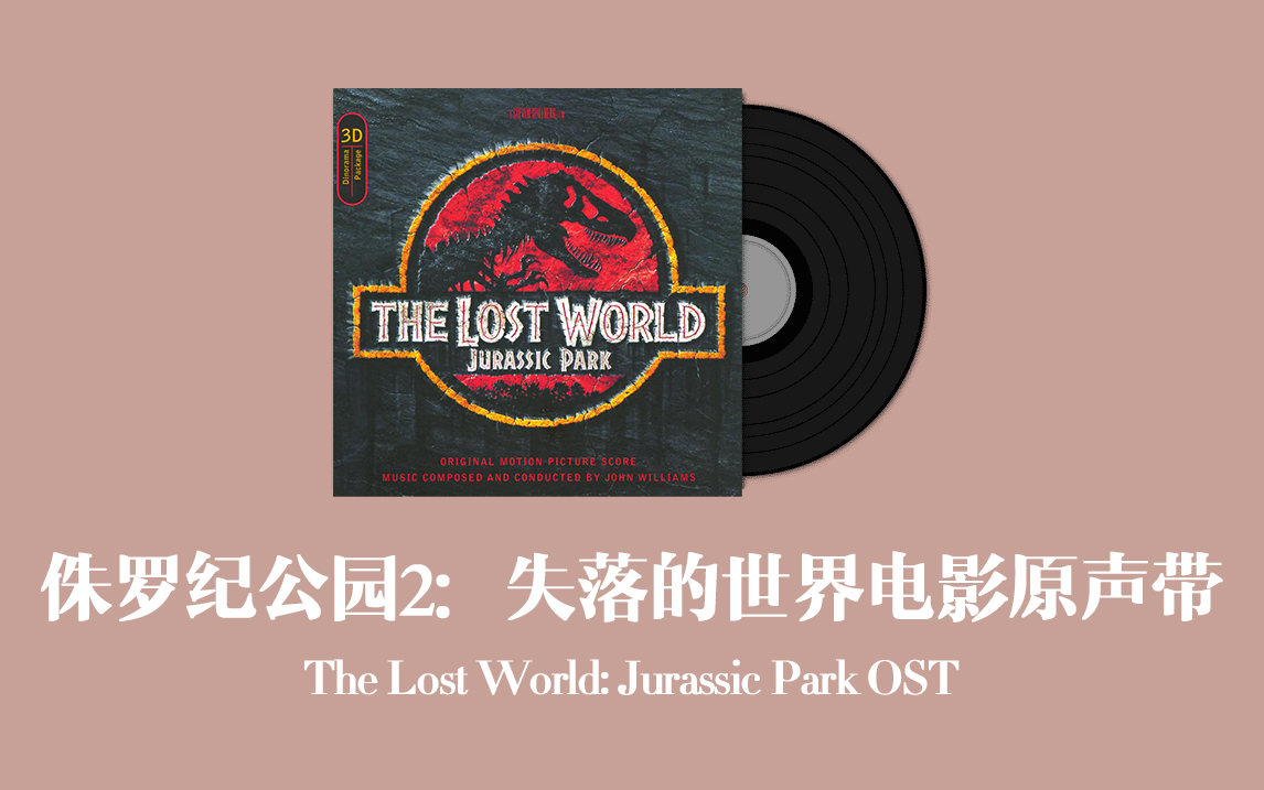 [图]侏罗纪公园2：失落的世界电影原声带 The Lost World: Jurassic Park OST