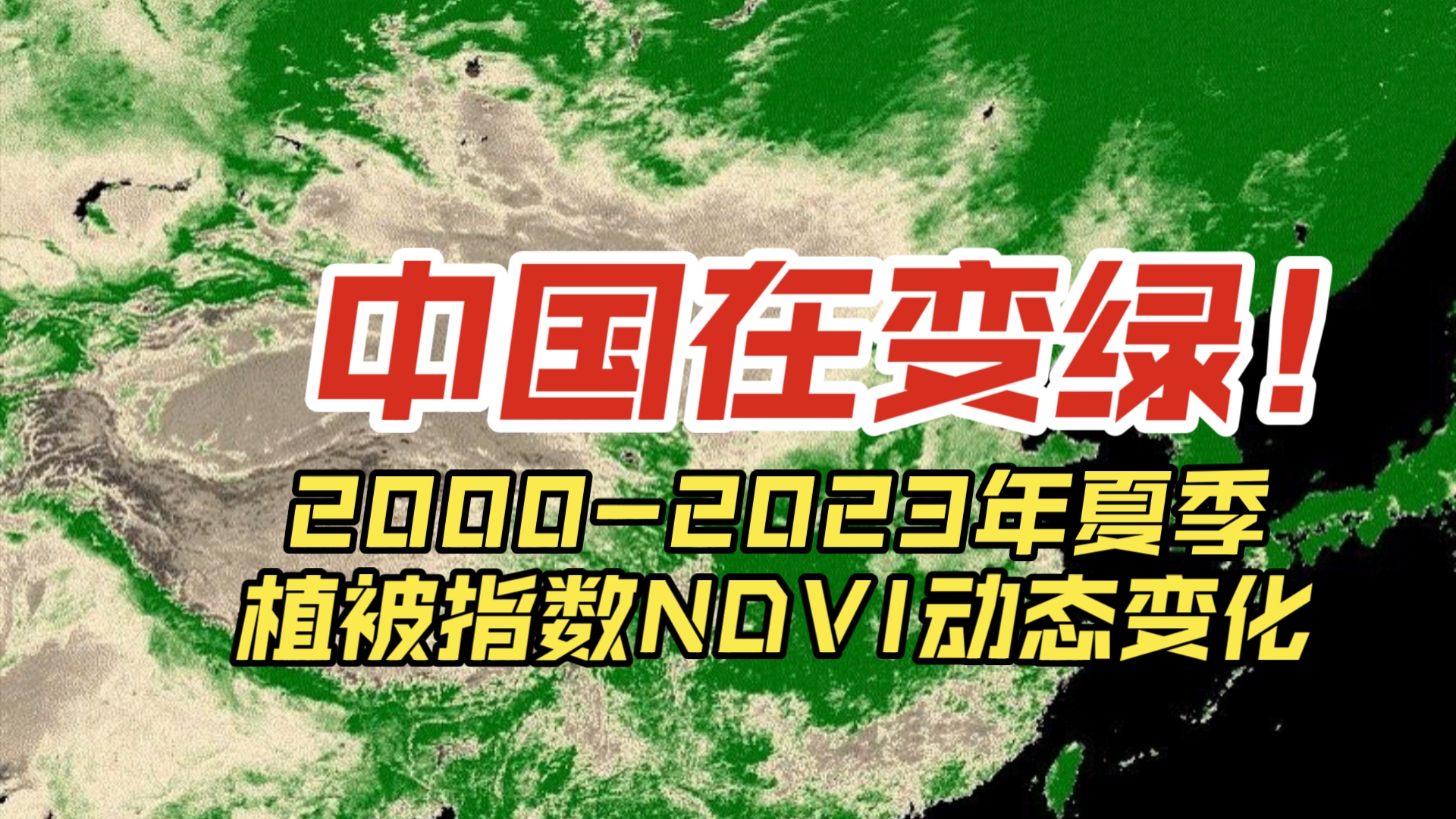 中国在变绿!20002023年夏季植被指数动态变化哔哩哔哩bilibili