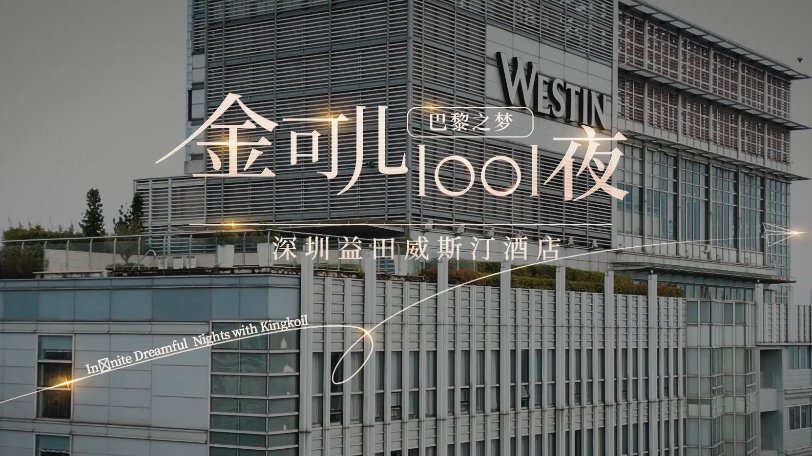 金可儿1001夜 | 走进金可儿合作酒店:深圳益田威斯汀酒店