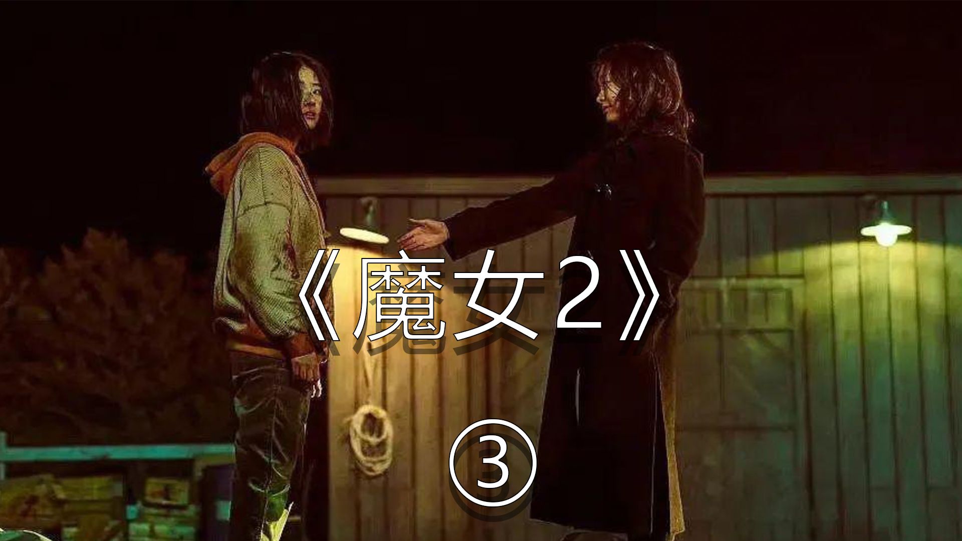 电影《魔女2》视频解说哔哩哔哩bilibili