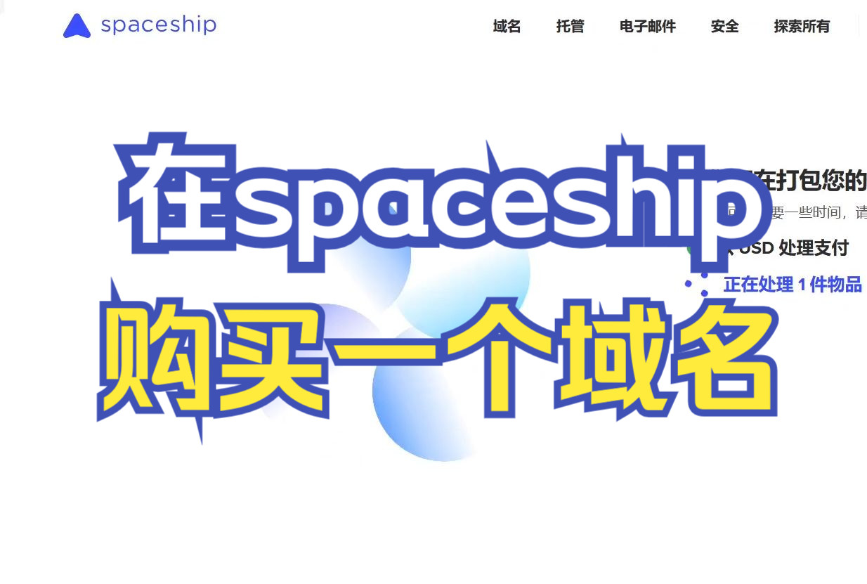 在spaceship购买域名