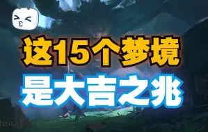 Download Video: 【解梦】梦到到这15个梦境，是大吉之兆，但切不可和別人说！否则会有大灾难