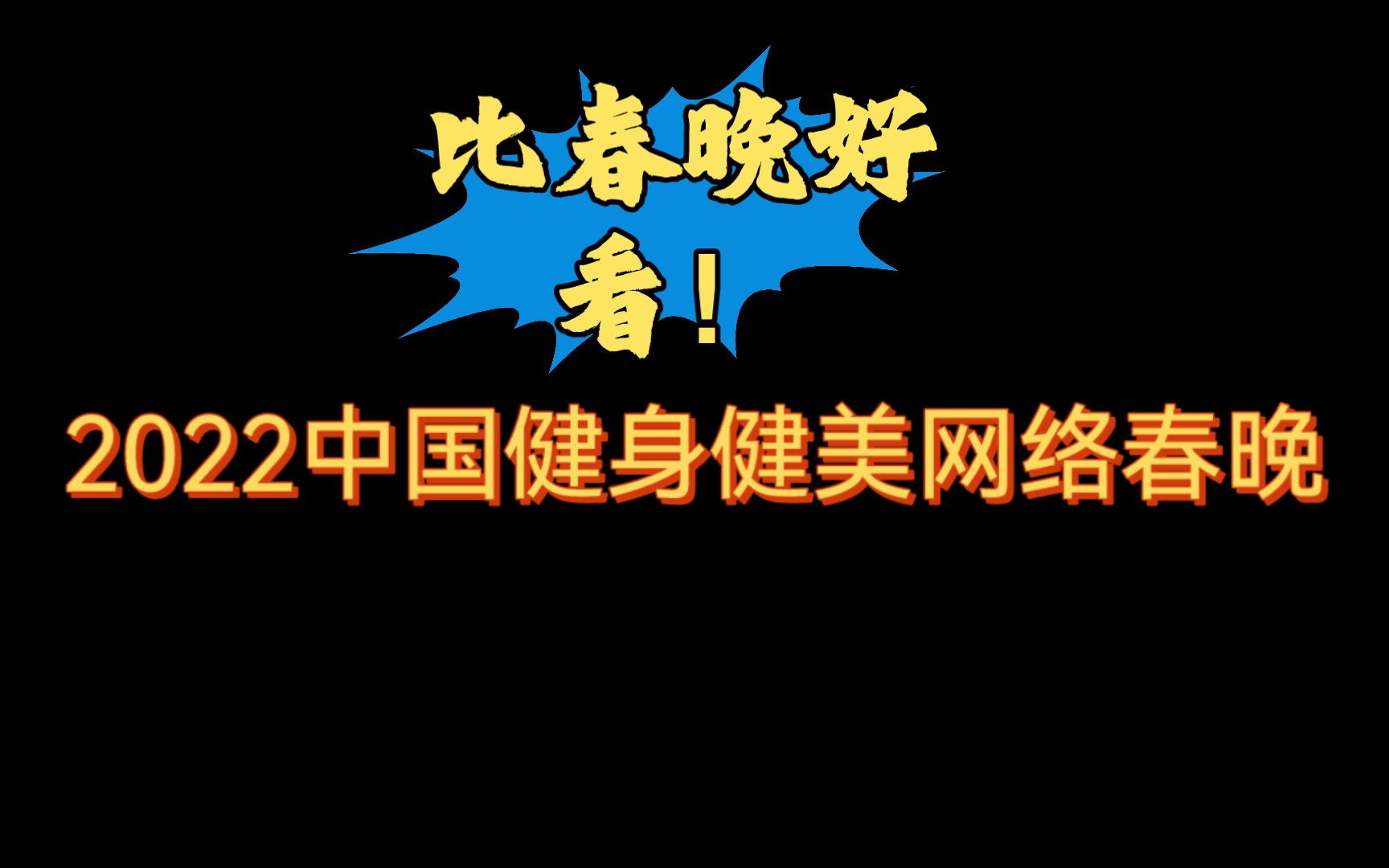 2022中国健身健美网络春晚哔哩哔哩bilibili