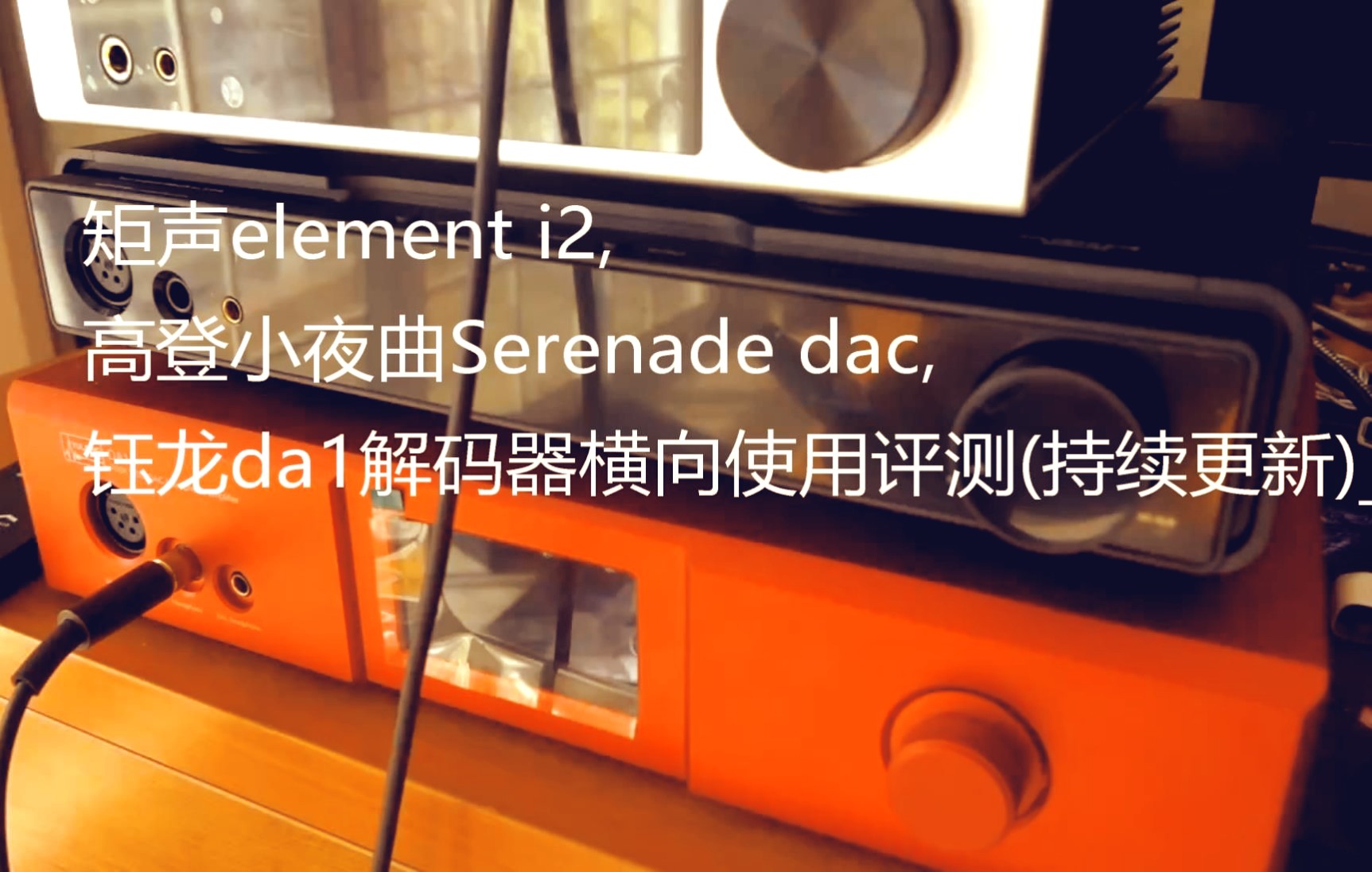 [图]是解码器更是数播?!矩声element i2,高登小夜曲Serenade dac,钰龙da1解码器横向使用评测(完结)