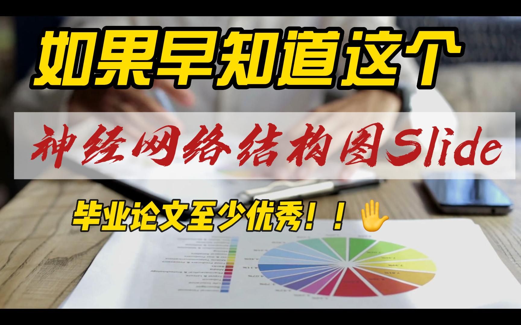 一个可借鉴的神经网络结构图Slide分享,超精美!赞!哔哩哔哩bilibili