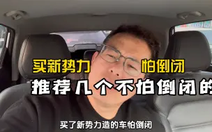 Video herunterladen: 买新势力品牌怕倒闭！推荐几个咱不怕倒闭的！