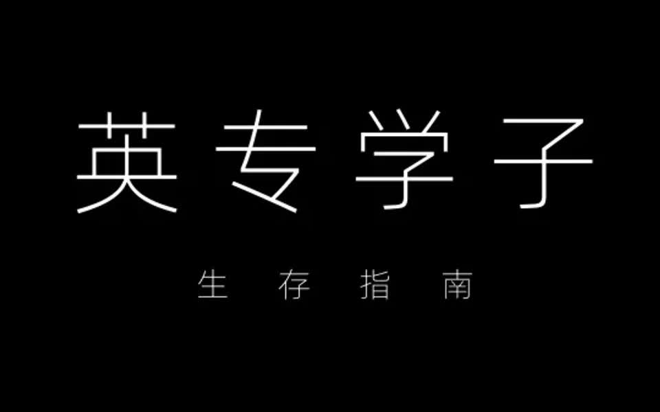 英语专业学子的未来在哪里?哔哩哔哩bilibili