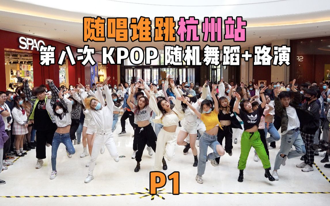 【随唱谁跳】这是什么神仙场面?!杭州站第八次KPOP随机舞蹈(P1),KPOP Random Dance Game in Hangzhou哔哩哔哩bilibili