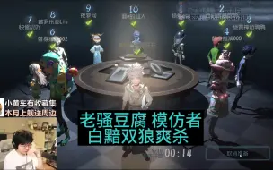 Download Video: 【老骚豆腐】[第五模仿者] 白黯双狼爽杀局  千面人x神偷（路人队友 个人自存）