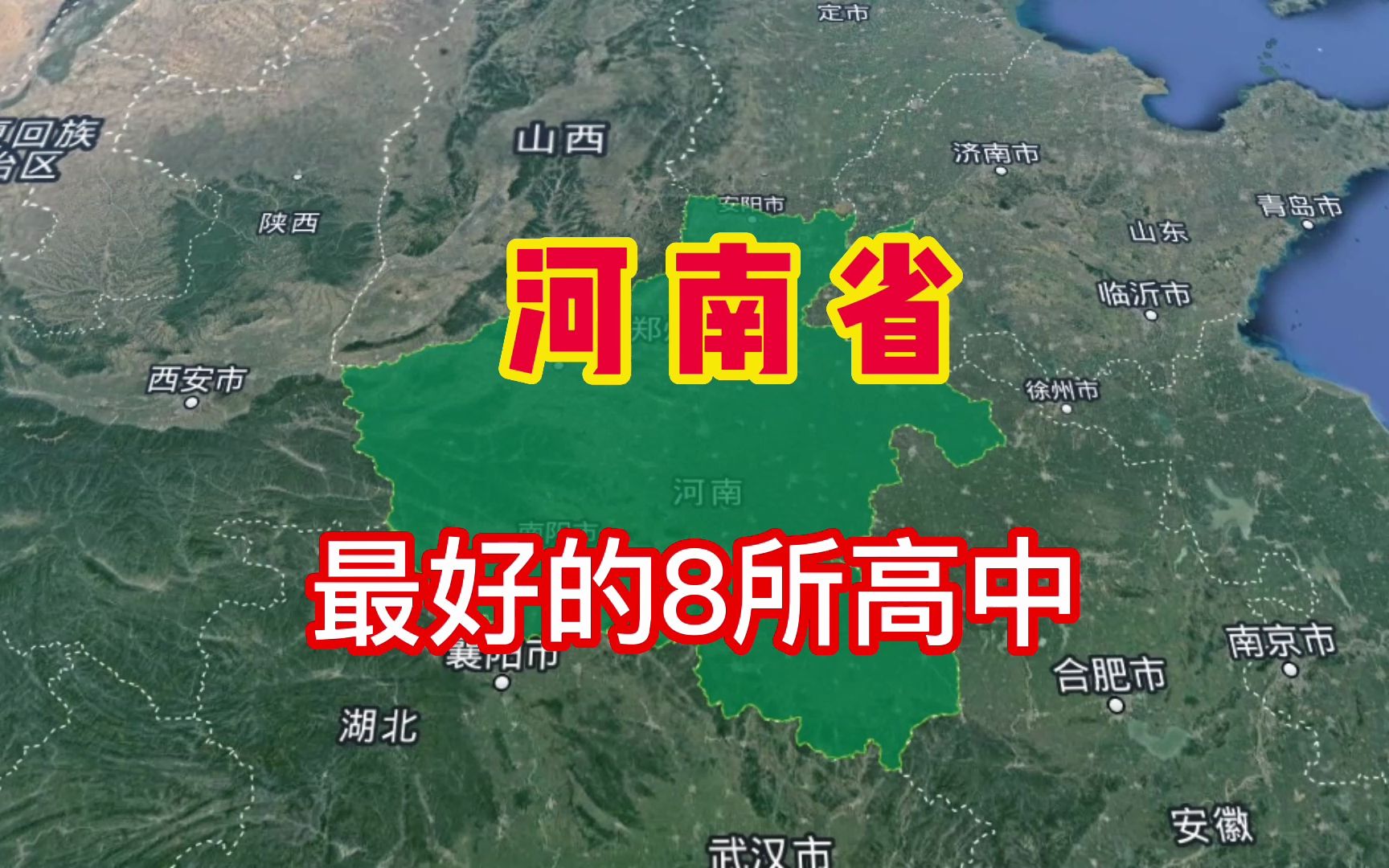 河南省最好的8所高中学校,你知道有哪些吗?我们一起来了解一下!哔哩哔哩bilibili