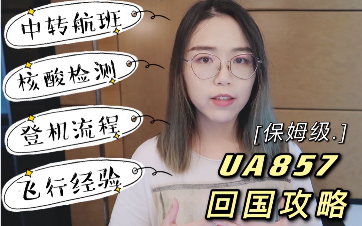 UA857保姆级回国攻略l健康码海关码l乘机注意事项l核酸检测|准备材料|登机流程哔哩哔哩bilibili