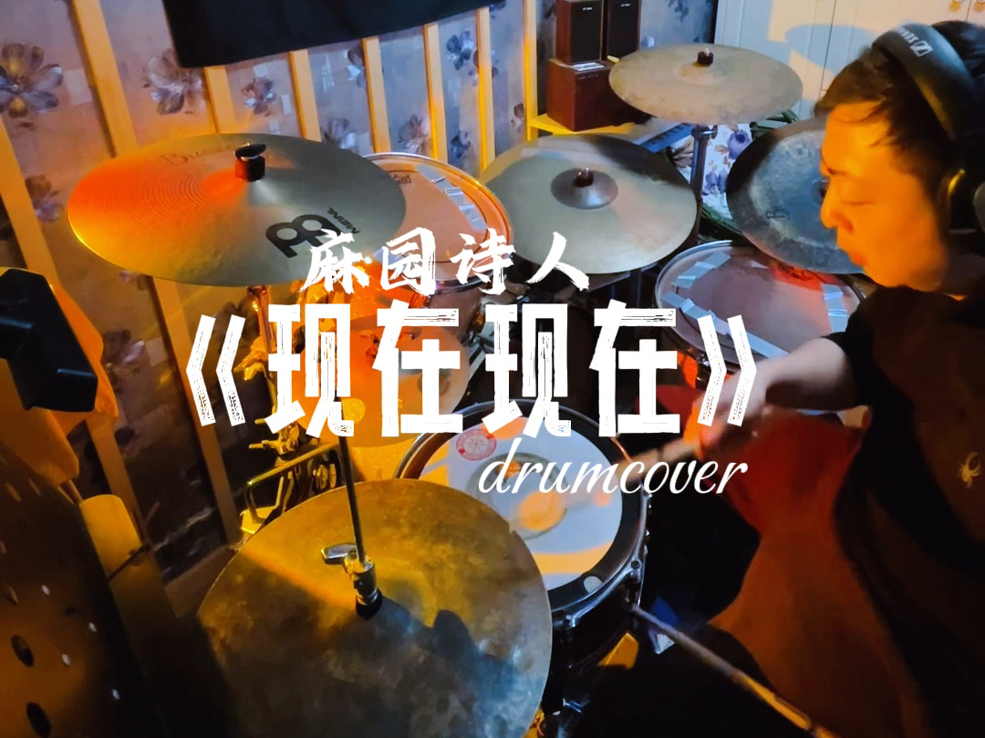麻园诗人《现在现在》架子鼓演奏版