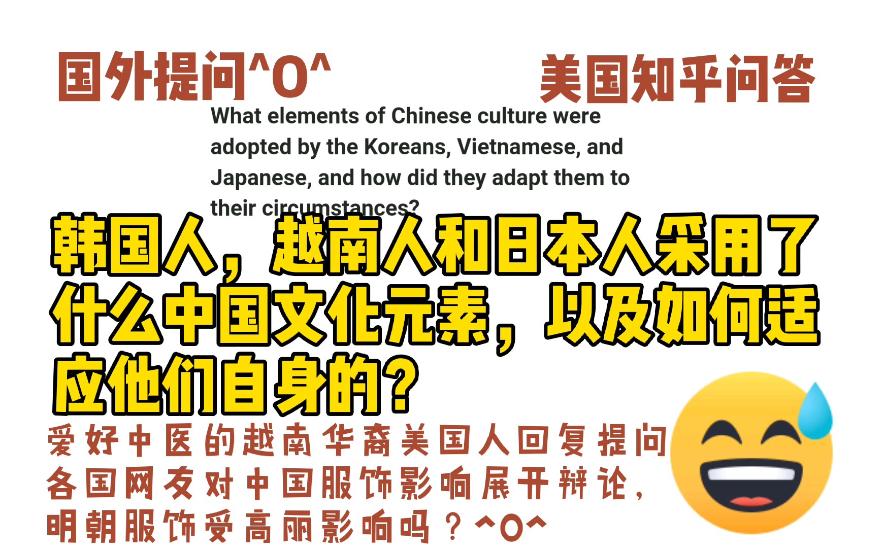 美国知乎,韩国人,越南人和日本人采用了什么中国文化元素,以及如何适应他们自身的?爱好中医的越南华裔美国人回复提问,各国网友谈论中国影响,...