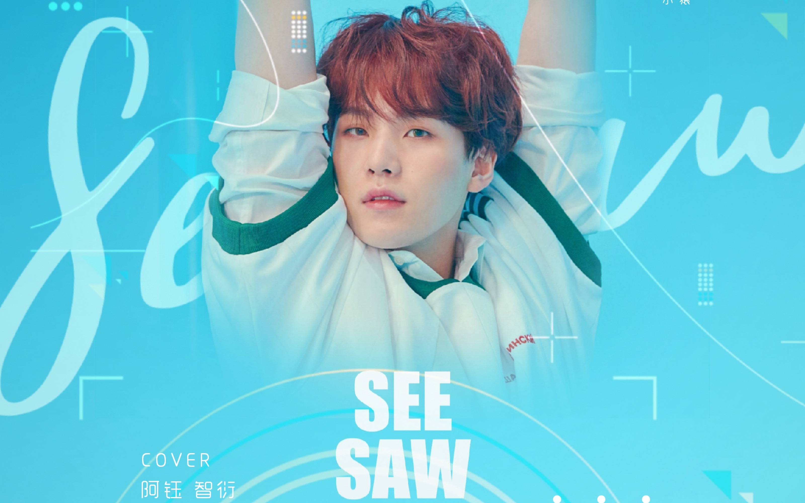 【闵玧其】生贺版seesaw 翻唱_哔哩哔哩_bilibili