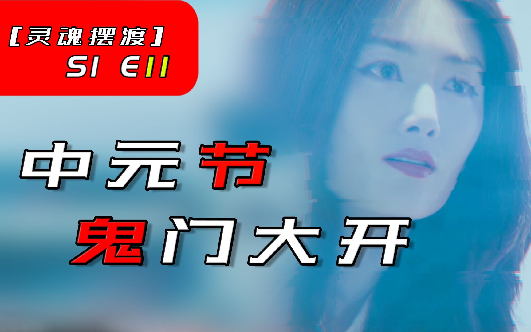 冥王邀请你前往阴间,鬼节来客美与死并存【灵魂摆渡S1E11】哔哩哔哩bilibili